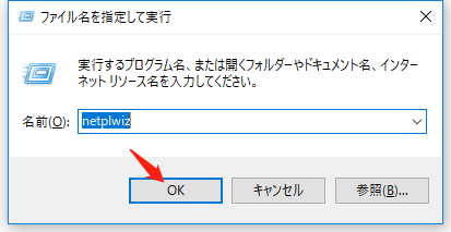 Netplwizを入力