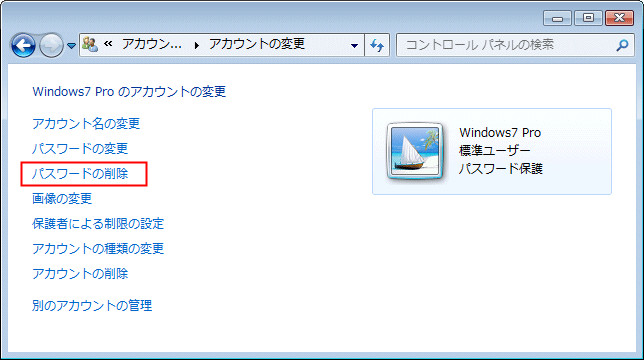 windows7 標準アカウントのパスワード 削除
