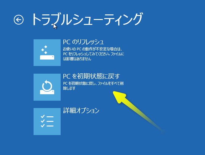 Windows8 パソコンを初期化