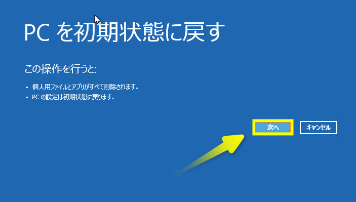 Windows8 パソコンを初期化