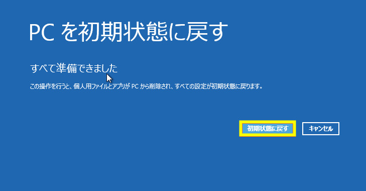 Windows8 パソコンを初期化