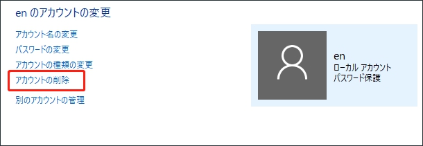 windows アカウン コントロールパネルで削除