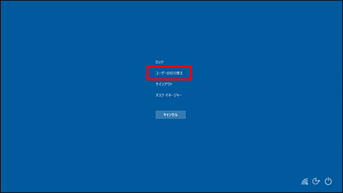 Windows10　ローカルアカウント 変更　ショートカットキー