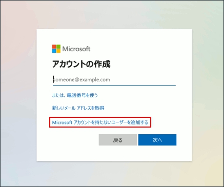 Windows 10 アカウント 作成