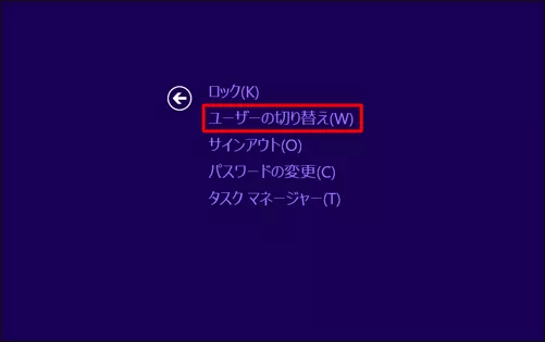 Windows 8 アカウント 切り替え