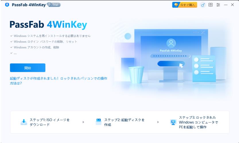 Windows 10 パスワード　リセット　PassFab 4WinKey