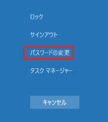 Ctrl + Alt + Deleteキーでwindowsパスワード変更