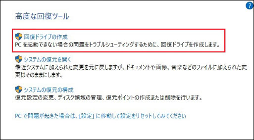 windows10 回復 ドライブ 作成 コントロールパネルから