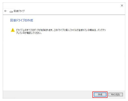 windows10 回復 ドライブ 作成 コントロールパネルから