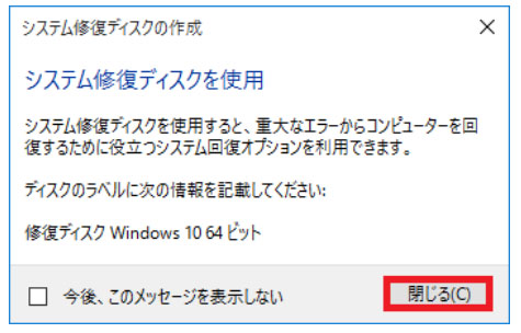 Windows 10システム修復ディスク 作成