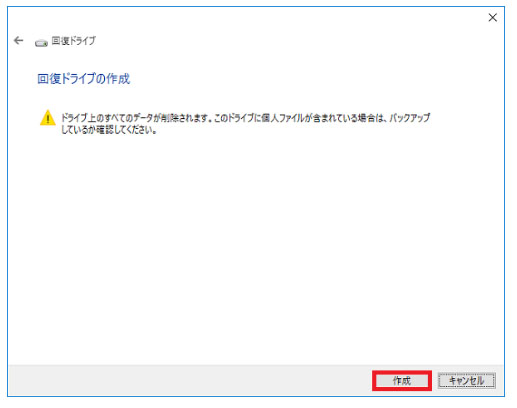 windows10 回復ドライブ 作成