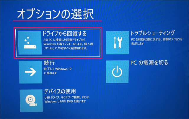 パソコン 起動 しない ロゴ は 出る　回復ドライブで修復